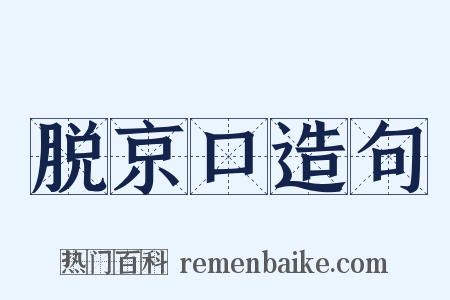 脱京口造句是什么意思的图片
